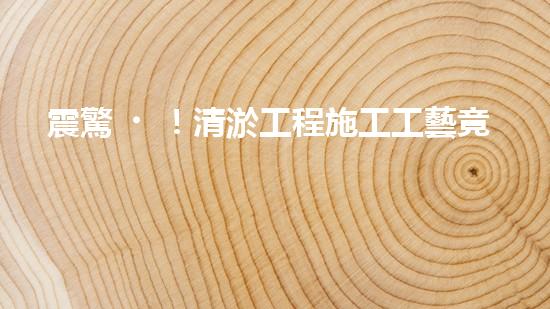 震驚！清淤工程施工工藝竟然這么多種？